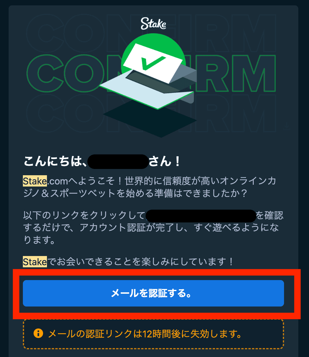 ステークカジノから送られたメールから確認メールをチェック